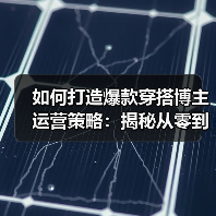 如何打造爆款穿搭博主运营策略：揭秘从零到一的实战秘诀（图1）
