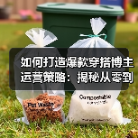 如何打造爆款穿搭博主运营策略：揭秘从零到一的实战秘诀（图3）