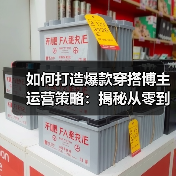 如何打造爆款穿搭博主运营策略：揭秘从零到一的实战秘诀（图4）