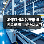 如何打造爆款穿搭博主运营策略：揭秘从零到一的实战秘诀（图2）