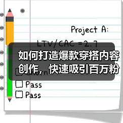 如何打造爆款穿搭内容创作，快速吸引百万粉丝（图3）