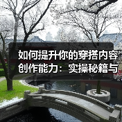 如何提升你的穿搭内容创作能力：实操秘籍与行业内幕（图3）