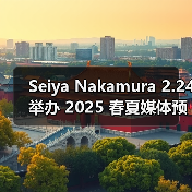 Seiya Nakamura 2.24 举办 2025 春夏媒体预览（图1）