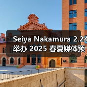 Seiya Nakamura 2.24 举办 2025 春夏媒体预览（图4）