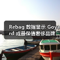 Rebag 数据显示 Goyard 成最保值奢侈品牌(图1) Rebag 数据显示 Goyard 成最保值奢侈品牌(图1)