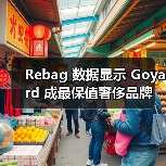 Rebag 数据显示 Goyard 成最保值奢侈品牌(图3) Rebag 数据显示 Goyard 成最保值奢侈品牌(图3)
