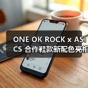 ONE OK ROCK x ASICS 合作鞋款新配色亮相（图3）