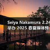 Seiya Nakamura 2.24 举办 2025 春夏媒体预览（图3）