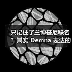 只记住了兰博基尼联名?其实 Demna 表达的很多(图2) 只记住了兰博基尼联名?其实 Demna 表达的很多(图2)