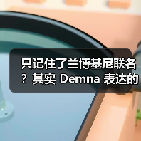 只记住了兰博基尼联名?其实 Demna 表达的很多(图1) 只记住了兰博基尼联名?其实 Demna 表达的很多(图1)