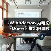 JW Anderson 为电影《Queer》推出限量胶囊系列（图1）