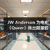 JW Anderson 为电影《Queer》推出限量胶囊系列（图4）