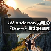 JW Anderson 为电影《Queer》推出限量胶囊系列（图3）