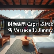 时尚集团 Capri 或将出售 Versace 和 Jimmy Choo(图3) 时尚集团 Capri 或将出售 Versace 和 Jimmy Choo(图3)