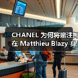 CHANEL 为何将赌注押在 Matthieu Blazy 身上？（图2）