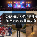 CHANEL 为何将赌注押在 Matthieu Blazy 身上？（图1）