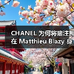 CHANEL 为何将赌注押在 Matthieu Blazy 身上？（图4）
