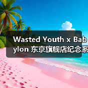 Wasted Youth x Babylon 东京旗舰店纪念系列登场(图2) Wasted Youth x Babylon 东京旗舰店纪念系列登场(图2)