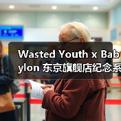 Wasted Youth x Babylon 东京旗舰店纪念系列登场(图3) Wasted Youth x Babylon 东京旗舰店纪念系列登场(图3)