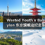 Wasted Youth x Babylon 东京旗舰店纪念系列登场(图4) Wasted Youth x Babylon 东京旗舰店纪念系列登场(图4)