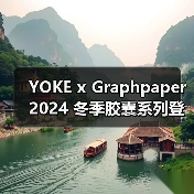 YOKE x Graphpaper 2024 冬季胶囊系列登场(图4) YOKE x Graphpaper 2024 冬季胶囊系列登场(图4)