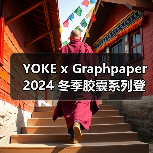 YOKE x Graphpaper 2024 冬季胶囊系列登场(图1) YOKE x Graphpaper 2024 冬季胶囊系列登场(图1)