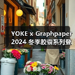 YOKE x Graphpaper 2024 冬季胶囊系列登场(图3) YOKE x Graphpaper 2024 冬季胶囊系列登场(图3)