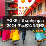 YOKE x Graphpaper 2024 冬季胶囊系列登场(图2) YOKE x Graphpaper 2024 冬季胶囊系列登场(图2)