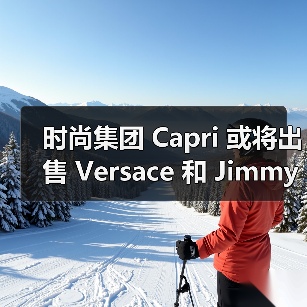 时尚集团 Capri 或将出售 Versace 和 Jimmy Choo(图4) 时尚集团 Capri 或将出售 Versace 和 Jimmy Choo(图4)