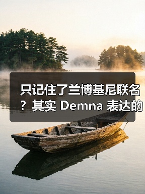 只记住了兰博基尼联名?其实 Demna 表达的很多(图4) 只记住了兰博基尼联名?其实 Demna 表达的很多(图4)