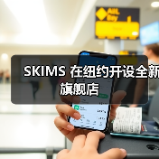 SKIMS 在纽约开设全新旗舰店(图2) SKIMS 在纽约开设全新旗舰店(图2)