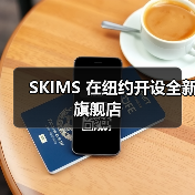 SKIMS 在纽约开设全新旗舰店(图3) SKIMS 在纽约开设全新旗舰店(图3)