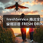 FreshService 推出全新家居项目 FRESH DRINK SERVICE（图2）