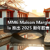 MM6 Maison Margiela 推出 2025 新年胶囊系列（图3）