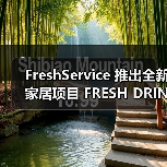 FreshService 推出全新家居项目 FRESH DRINK SERVICE（图3）