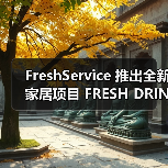 FreshService 推出全新家居项目 FRESH DRINK SERVICE（图4）