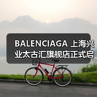 BALENCIAGA 上海兴业太古汇旗舰店正式启幕(图2) BALENCIAGA 上海兴业太古汇旗舰店正式启幕(图2)