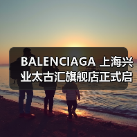BALENCIAGA 上海兴业太古汇旗舰店正式启幕(图4) BALENCIAGA 上海兴业太古汇旗舰店正式启幕(图4)