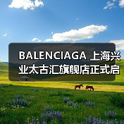 BALENCIAGA 上海兴业太古汇旗舰店正式启幕(图3) BALENCIAGA 上海兴业太古汇旗舰店正式启幕(图3)