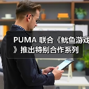 PUMA 联合《鱿鱼游戏》推出特别合作系列(图1) PUMA 联合《鱿鱼游戏》推出特别合作系列(图1)