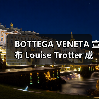 BOTTEGA VENETA 宣布 Louise Trotter 成为新任创意总监（图1）