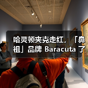 哈灵顿夹克走红,「鼻祖」品牌 Baracuta 了解一下(图1) 哈灵顿夹克走红,「鼻祖」品牌 Baracuta 了解一下(图1)