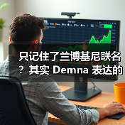 只记住了兰博基尼联名?其实 Demna 表达的很多(图3) 只记住了兰博基尼联名?其实 Demna 表达的很多(图3)
