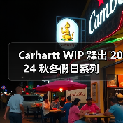 Carhartt WIP 释出 2024 秋冬假日系列（图4）
