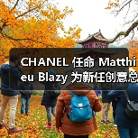 CHANEL 任命 Matthieu Blazy 为新任创意总监(图1) CHANEL 任命 Matthieu Blazy 为新任创意总监(图1)
