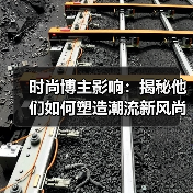 时尚博主影响:揭秘他们如何塑造潮流新风尚(图2) 时尚博主影响:揭秘他们如何塑造潮流新风尚(图2)
