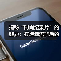 揭秘“时尚纪录片”的魅力:打造潮流背后的精彩故事(图4) 揭秘“时尚纪录片”的魅力:打造潮流背后的精彩故事(图4)