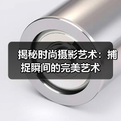 揭秘时尚摄影艺术:捕捉瞬间的完美艺术(图4) 揭秘时尚摄影艺术:捕捉瞬间的完美艺术(图4)