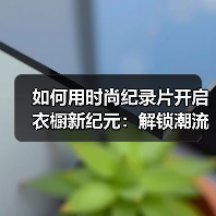如何用时尚纪录片开启衣橱新纪元:解锁潮流背后的故事(图1) 如何用时尚纪录片开启衣橱新纪元:解锁潮流背后的故事(图1)