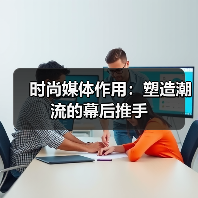 时尚媒体作用:塑造潮流的幕后推手(图4) 时尚媒体作用:塑造潮流的幕后推手(图4)